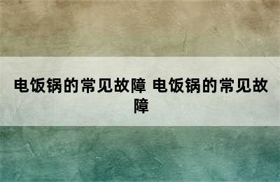 电饭锅的常见故障 电饭锅的常见故障